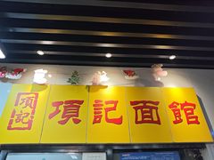 -项记面馆(明瓦廊店)