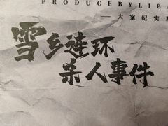 -剧狐剧本杀·月球探案馆(人民广场1号店)