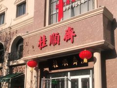 门面-芦庄子桂顺斋(和平路总店)