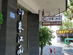 -印象江南(东栅店)