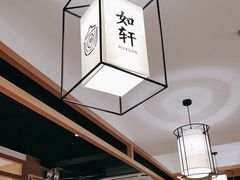-如轩·海鲜砂锅粥·潮汕菜(东城店)