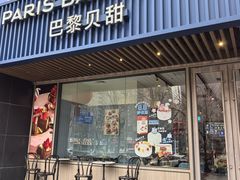 -巴黎贝甜(望京信万店)