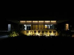 -厦门国家会计学院