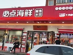 门面-必点海鲜·鲅鱼水饺(鞍山西道店)