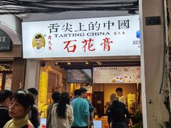 -周先生石花膏