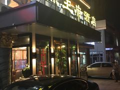 门面-鱼王府大酒店