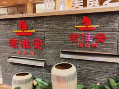 -老淮安·淮安菜(淮阴区店)