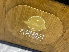 -水根饭店