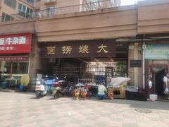-大姨捞面(新安花园店)