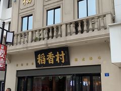 门面-稻香村(观前街店)