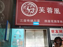 门面-芙蓉凰花园酒楼
