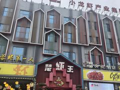 -味道工厂楚虾王(龙虾城店)