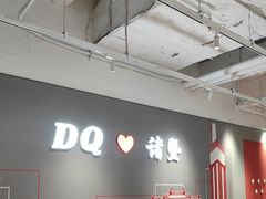 -DQ·蛋糕·冰淇淋(万风新天地店)