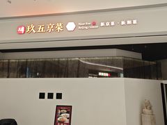 -玖五京菜(杭州城北万象城店)