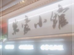 -米家小馆(新华店)