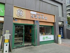 -吴记怪味面(牛王庙店)