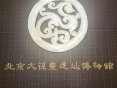 -北京大葆台遗址博物馆