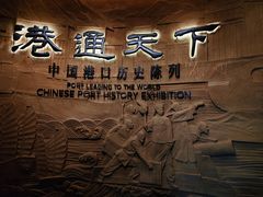 -中国港口博物馆