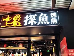 -探鱼·鲜青椒爽麻烤鱼(朝阳悠唐广场店)