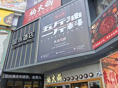 -楠火锅(广州总店)