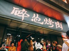 门面-碎怂烤肉(钟楼柳巷店)