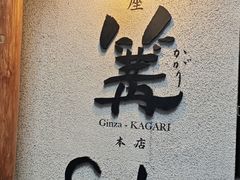-篝拉面(银座店)