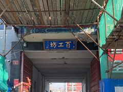 -京城百工坊