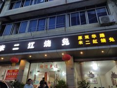 门面-米二红烧兔(华阳店)