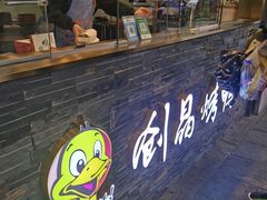 -创晶烤鸭(吴山路店)