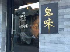 -鬼味烤翅(南锣鼓巷店)