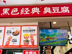 -黑色经典臭豆腐·湖南特产(潇湘文化店)