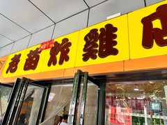 -老苗炸鸡(天下汇国际购物中心店)