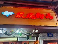 -玫瑰甜品(文明路店)