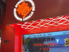 -神府路壹号·海鲜烧烤·砂锅粥·锅物(三坊七巷店)