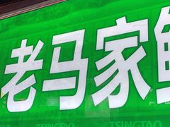 门面-清真老马家国华牛奶鸡蛋醪糟(正宁路店)