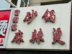-曹宝林砂锅麻辣烫(星光路店)