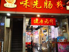 -味先肠粉(珠光路店)
