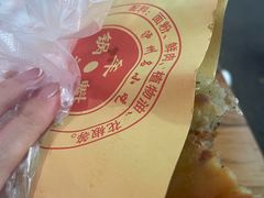 -牟记锅魁(总店)