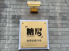 -糖房咖啡(南锣鼓巷店)