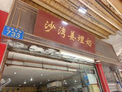 -沙湾姜埋奶(兴新包店)