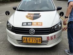 -通略驾校(新村路店)