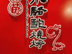 -福苗小骆驼烧烤(大唐不夜城店)