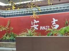 -食光慢宴·安吉土菜馆