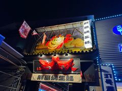 -王扯火胖哥烤生蚝(眉山首店)