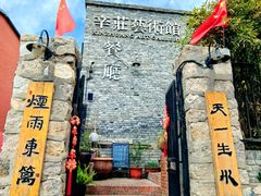 -辛庄国际文化艺术区