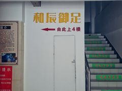 -和辰御足