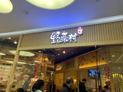 门面-伊豆野菜村(大族广场店)