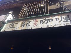 -金龙咖喱