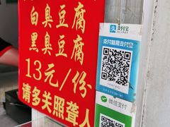 -无声臭豆腐(大井1号店)