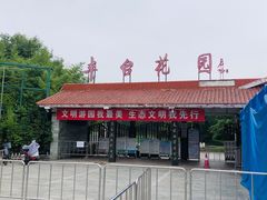 -丰台花园